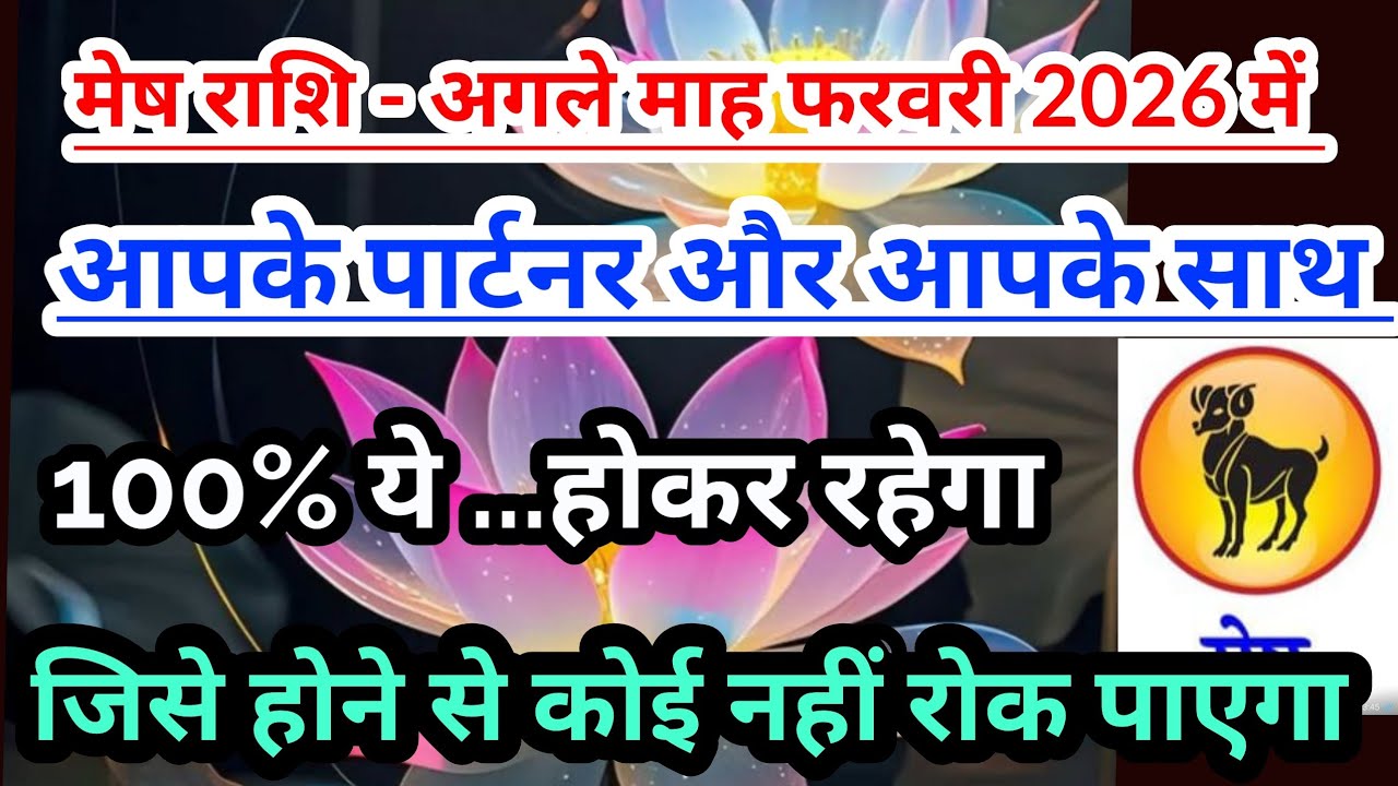 मेष राशि   - फरवरी 2026 की आपके पार्टनर और आपके बारे में कुछ खास बातेँ#tarot #Aries #meshrashi 