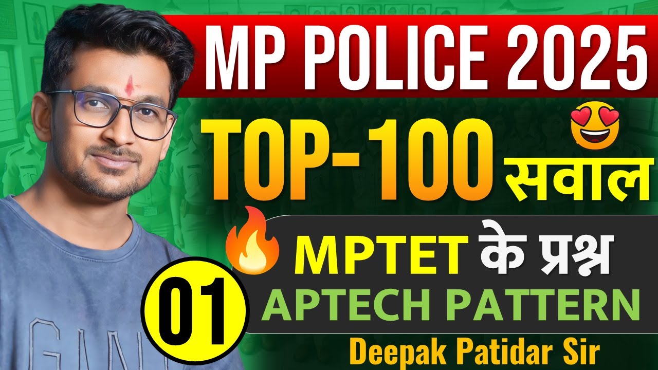 MPTET के सभी नए पैटर्न के प्रश्न | TOP 100 सभी सवाल | एमपी पुलिस कांस्टेबल ले लिया महत्वपूर्ण😍APTECH