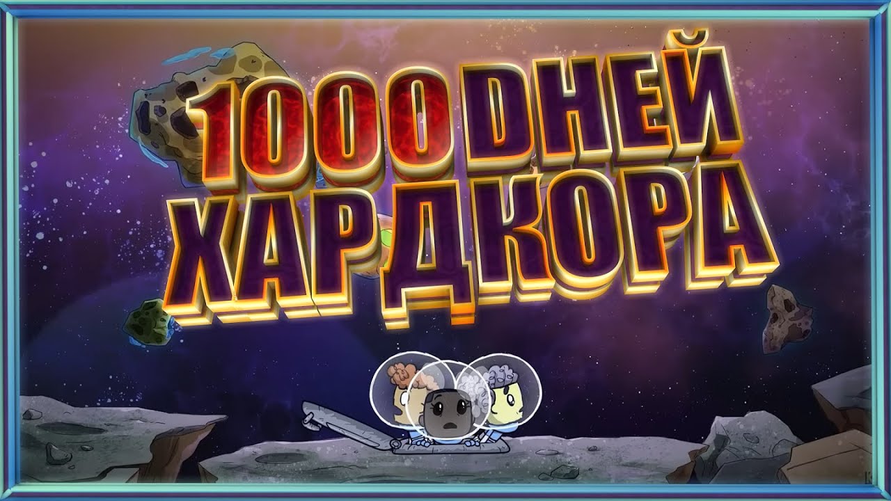 1000 Дней ХАРДКОРА в Oxygen Not Included!