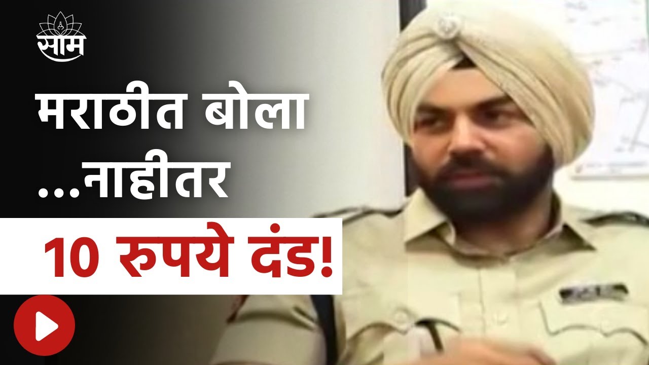 Pune | पुण्याचे पंजाबी  DCP  बोलतायत मराठीत..