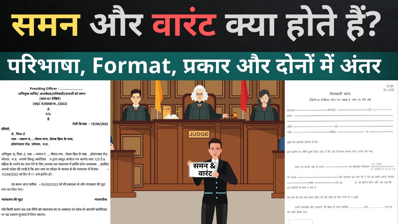 Summon and Warrant Under Crpc and CPC । समन और वारंट में क्या अंतर है