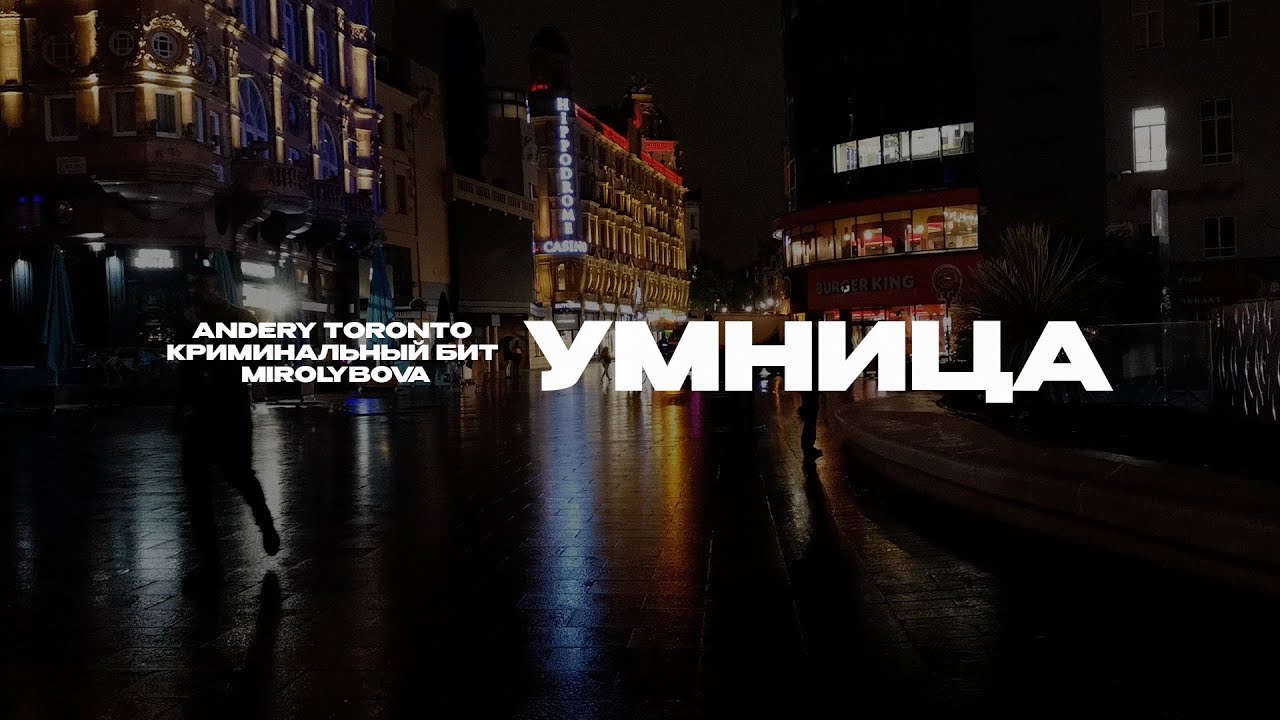 Andery Toronto, Криминальный бит, MIROLYBOVA - Умница (Lyric Video)
