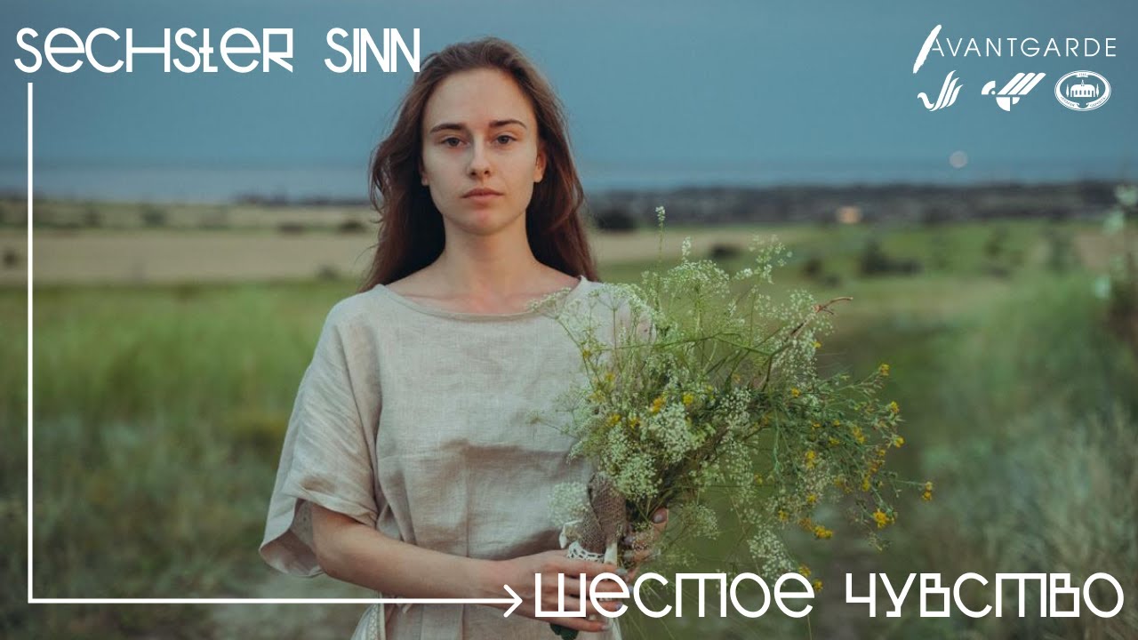 „Sechster Sinn“ / «Шестое чувство»