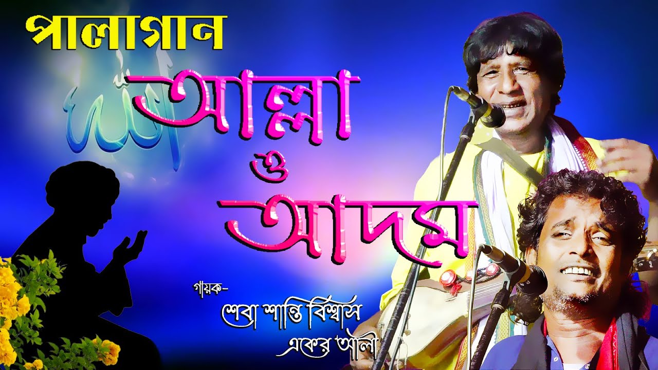 পালাগান “আল্লা ও আদম” // Palagan Allah O Adom // শেবা শান্তী ও একের আলী // Pala Baul