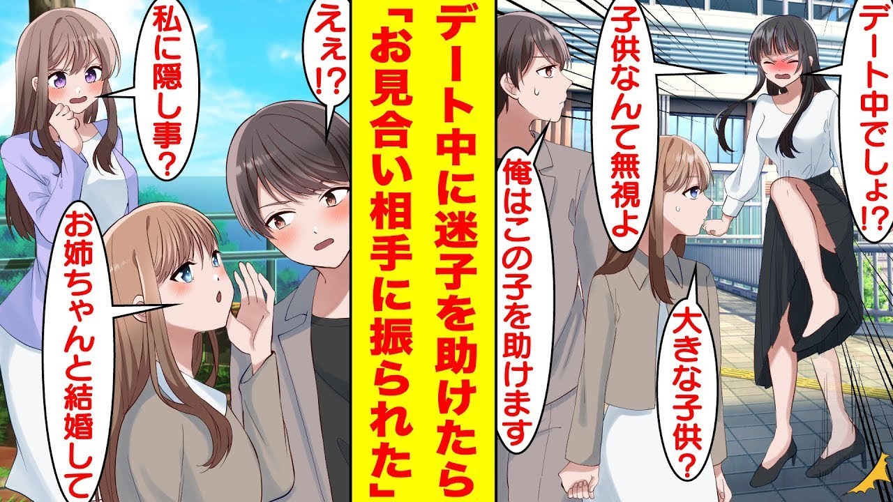 【漫画】美人な社長令嬢とお見合いすることになった俺。デート中に迷子の幼女を助けようとしたら「なんで私を放ってその子を助けるの！？」とブチギレられた。振られてしまった俺に理想の相手が現れる…【恋愛漫画】