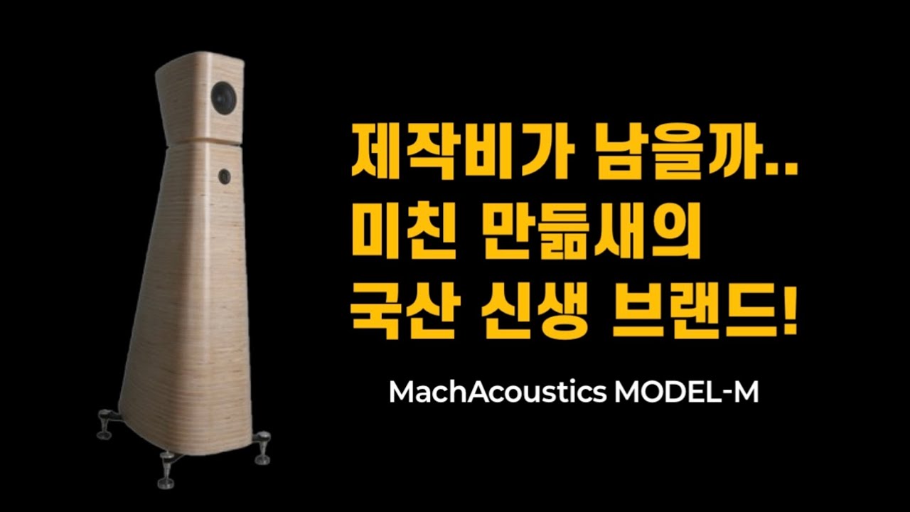 [4K] 오디오쇼에서 관계자들도 놀란 그 스피커? 드디어 가져왔습니다 (Mach Acoustics Model-M)!