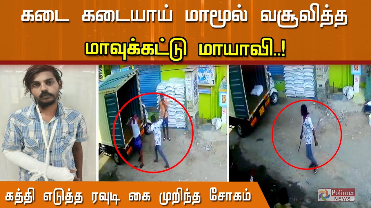 கடை கடையாய் மாமூல் வசூலித்த மாவுக்கட்டு மாயாவி..! கத்தி எடுத்த ரவுடி கை முறிந்த சோகம்