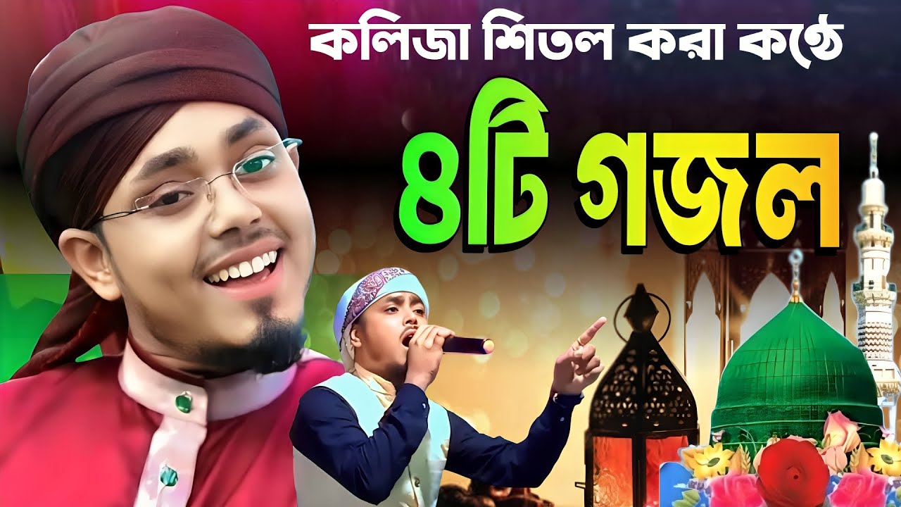 shilpi md sirajul islam gojol || কলিজা ঠান্ডা করা ৪টি গজল || শিল্পী এমডি সিরাজুল ইসলাম গজল AI MEDIA