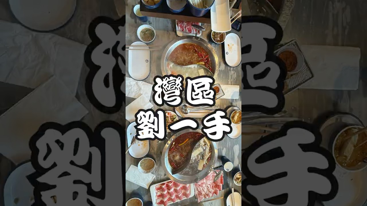 【🇺🇸矽谷灣區】劉一手火鍋 Liuyishou Hot Pot🍲 開箱探店｜San Jose 人氣麻辣鍋體驗 #shorts