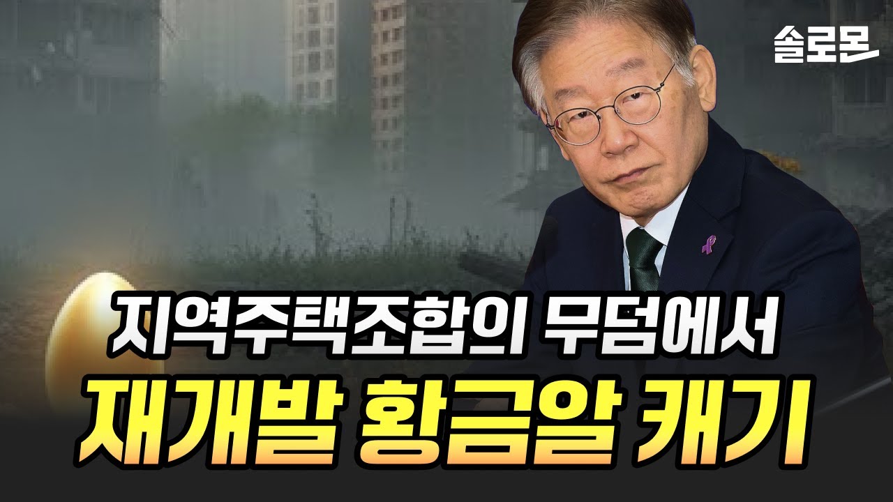 이제 지주택은 없어집니다. 재개발로 전환할 황금 구역은?