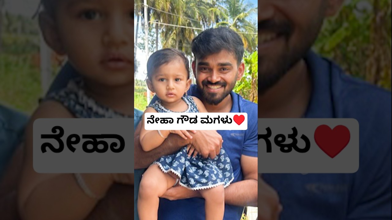 ನೇಹಾ ಗೌಡ ಮಗಳು😍 | Neha Gowda Daughter Videos | Neha Gowda Baby Videos | Gombe Neha Daughter Videos