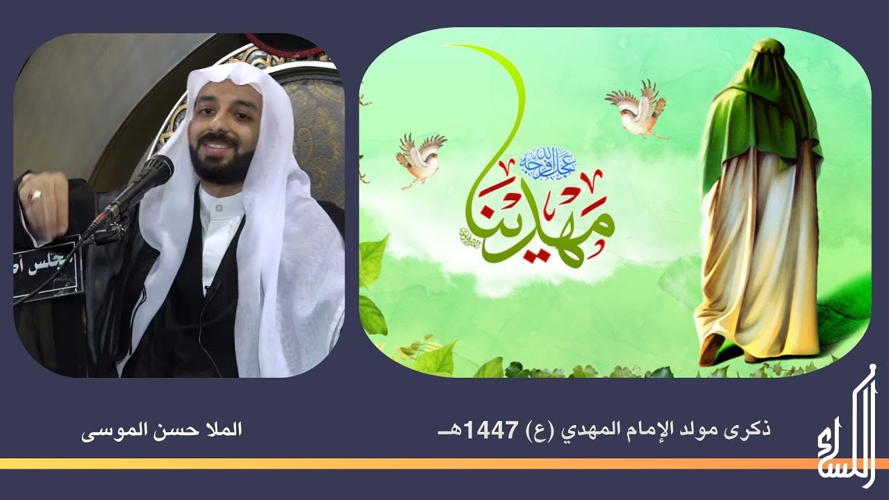 الخطيب الحسيني الملا حسن الموسى -  ذكرى مولد الإمام المهدي عجل الله فرجه  1447هـ