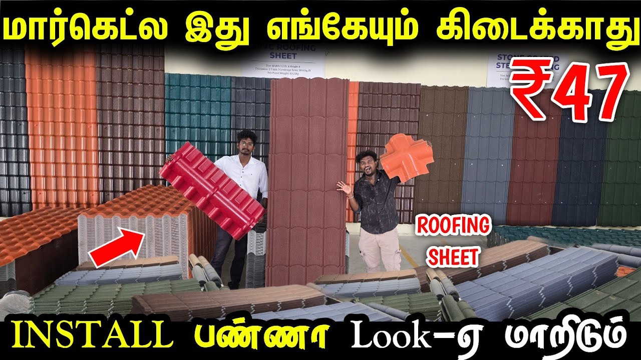 மார்கெட்ல இது எங்கேயும் கிடைக்காது | Stone Coated Roofing Sheet | Upvc roofing sheet for home