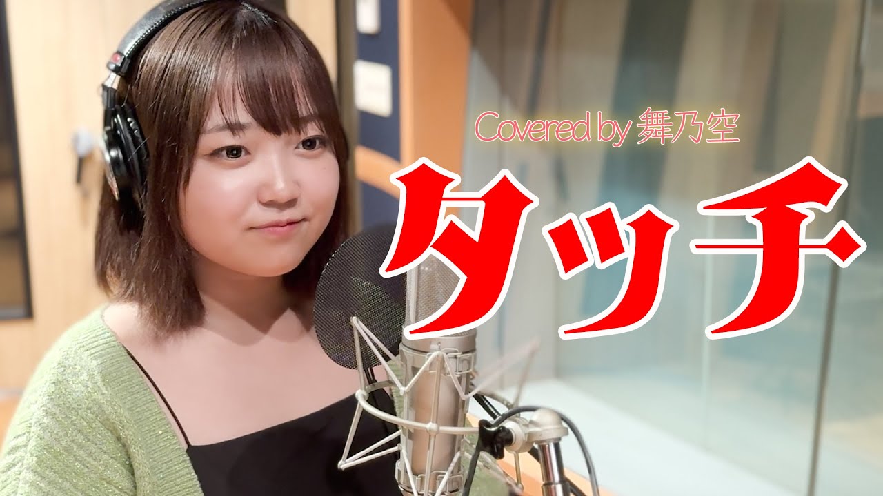 タッチ／舞乃空【歌ってみた】