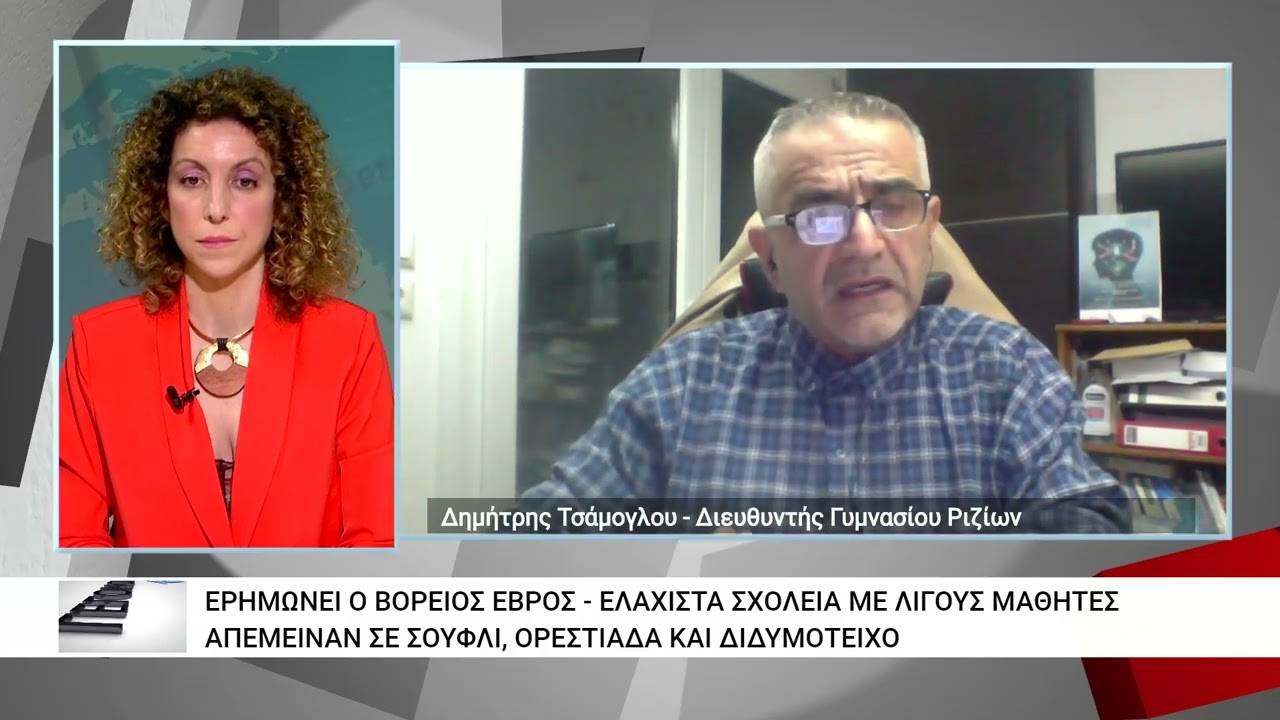 Ερημώνει ο Βόρειος Έβρος - Ελάχιστα σχολεία με λίγους μαθητές σε Σουφλί, Ορεστιάδα και  Διδυμότειχο
