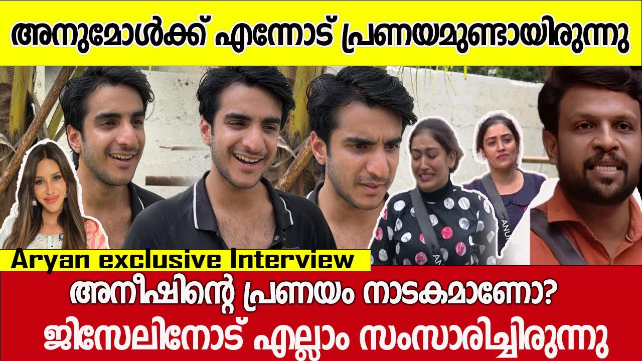 അനുമോളെ മൈന്റ് ചെയ്യാതെ പോയതിന്റെ കാരണം അതാണ്‌ Aryan about anumol 