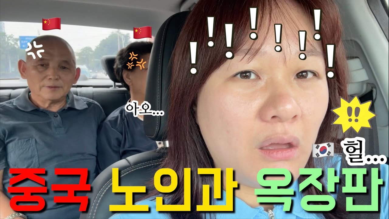 한국 며느리의 하극상, 중국 시아버지께 소리친 이유에 대해서...