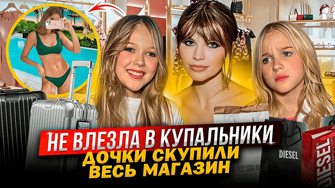 ПОДГОТОВКА к ОТПУСКУ ! НЕ ВЛЕЗЛА в КУПАЛЬНИКИ ! ДОЧКИ СКУПИЛИ ВЕСЬ МАГАЗИН !