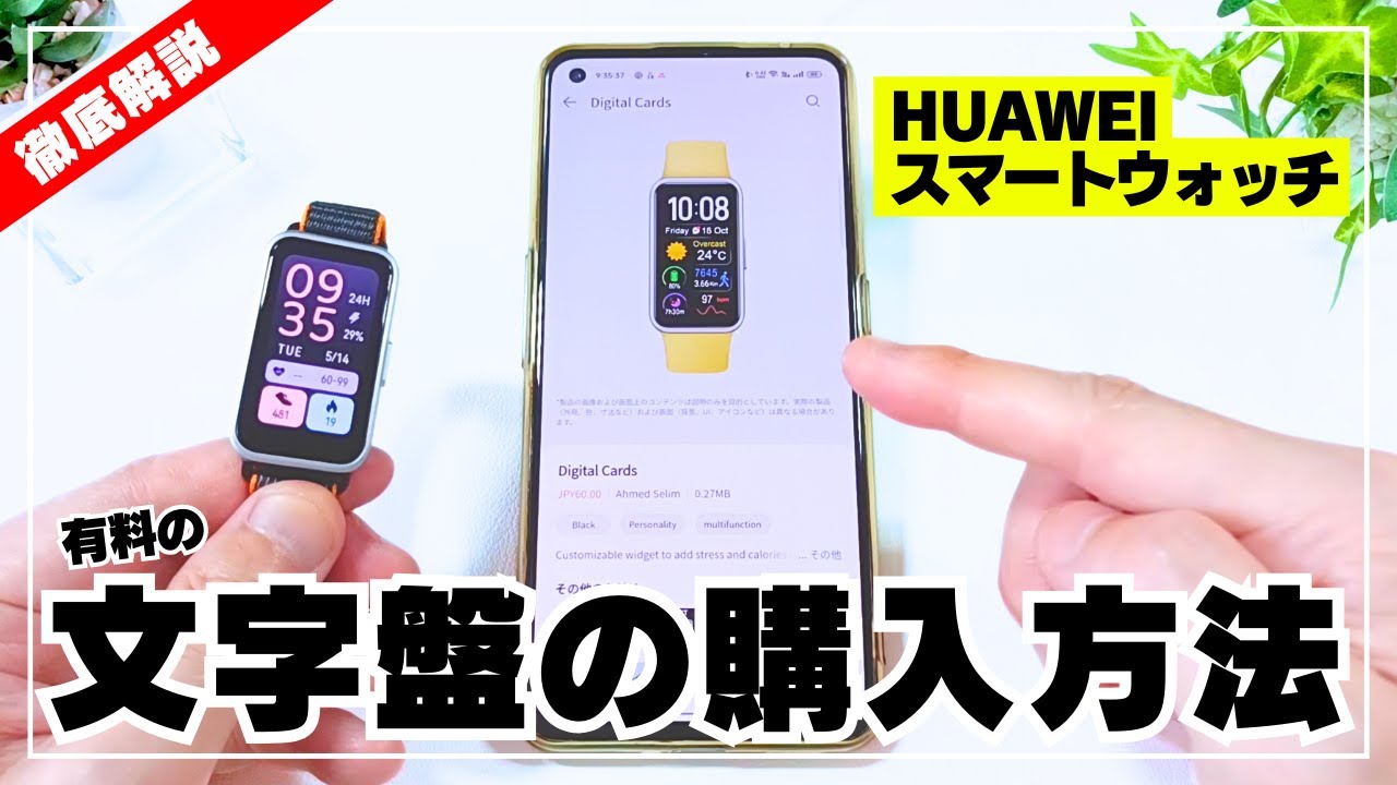 【2024年版】HUAWEI スマートウォッチ・スマートバンド「有料文字盤」の購入方法を徹底解説！