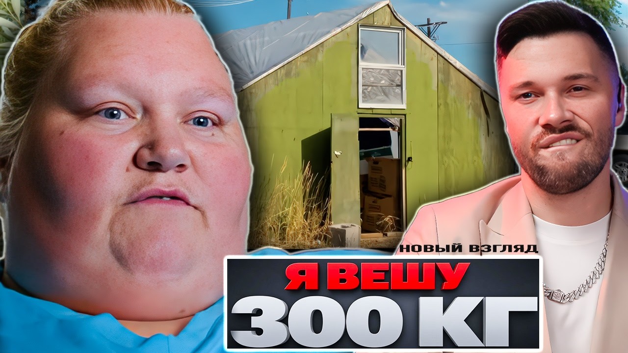 ВЫГНАЛИ жить В ТЕПЛИЦУ  ►  Я вешу 300 кг  ► 12 сезон Кристал