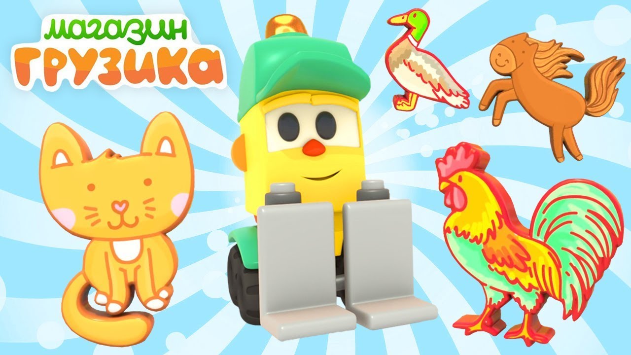 Мультики для малышей. Магазин Грузика. Учим животных и фигуры