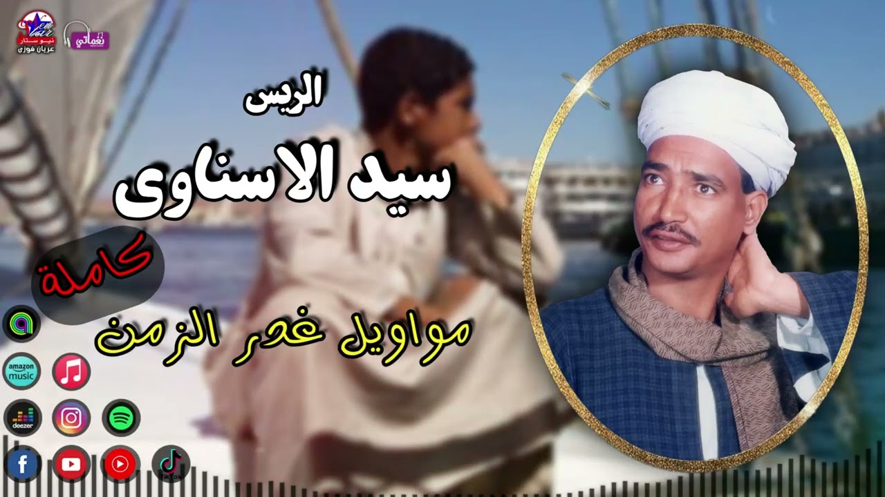 الريس سيد الاسناوي - مواويل غدر الزمن كاملة - مواويل صعيدي