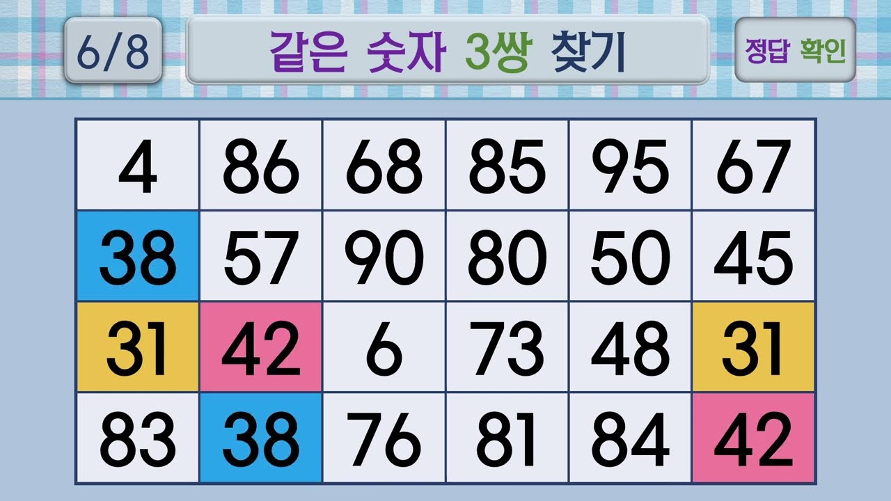 두뇌건강 같은숫자찾기 #52 | 숫자퀴즈, 두뇌게임