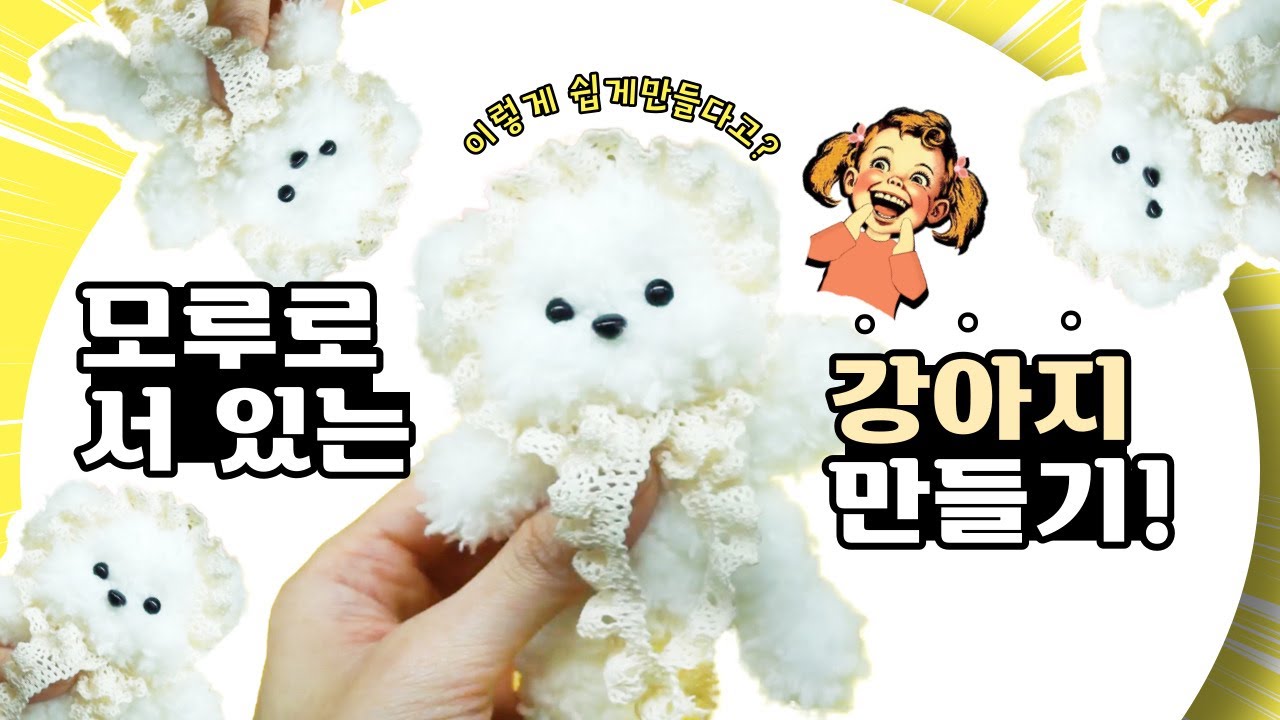 모루인형 강아지 만들기 I 쉬운 방법으로 서있는 귀여운 나만의 강쥐가 뚝딱! #빌리네집 #DIY #튜토리얼 #모루인형