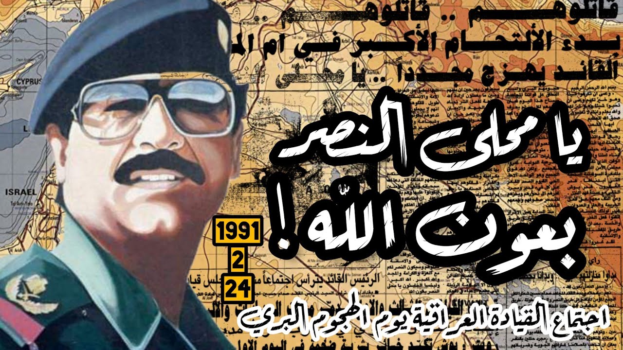 يا محلى النصر بعون #الله |اجتماع #صدام_حسين و قيادة #العراق يوم الهجوم البري1991 #الكويت #السعودية