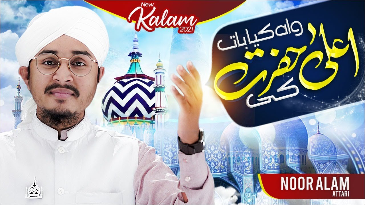 Wah Kya Baat Hai Ala Hazrat Ki | New Manqabat Ala Hazrat 2021 | Noor Alam Attari