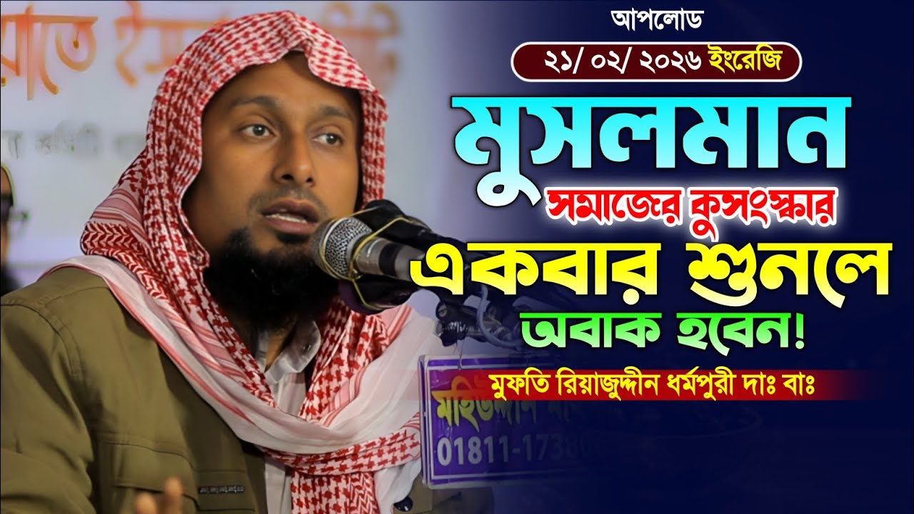 মুসলমান সমাজের কুসংস্কার! মুফতি রিয়াজুদ্দীন ধর্মপুরী ওয়াজ। নতুন ওয়াজ ২০২৬। Mufti Riazuddin Waz.