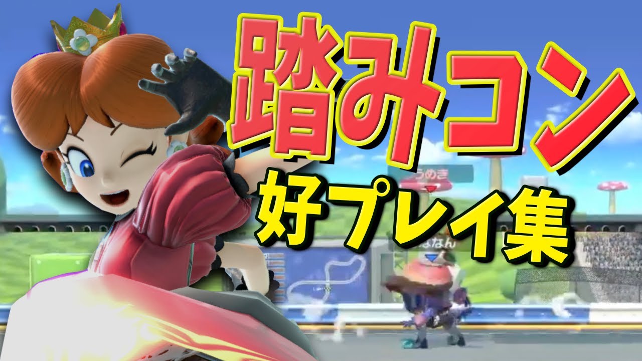 スマブラSP | うめきデイジーの踏みつけ始動コンボ神プレイ集