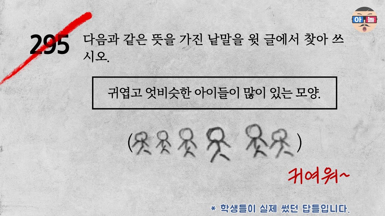 [9탄]초등학생들의 엉뚱발랄 웃긴 답안지! 순수한 아이들의 세계로 ㄱㄱ