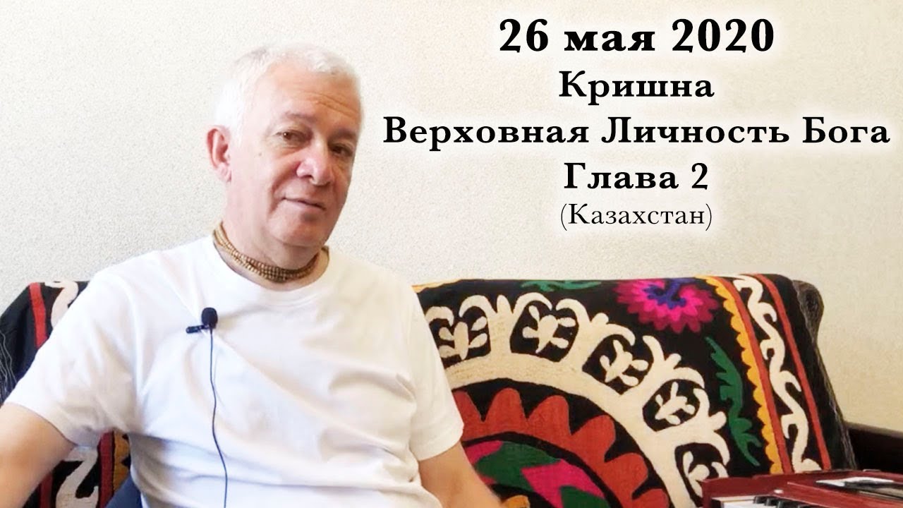 26 мая 2020 Кришна.Верховная Личность Бога. Глава 2