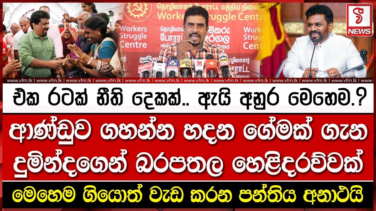 ආණ්ඩුව ගහන්න හදන ගේමක් ගැන දුමින්දගෙන් බරපතල හෙළිදරව්වක්