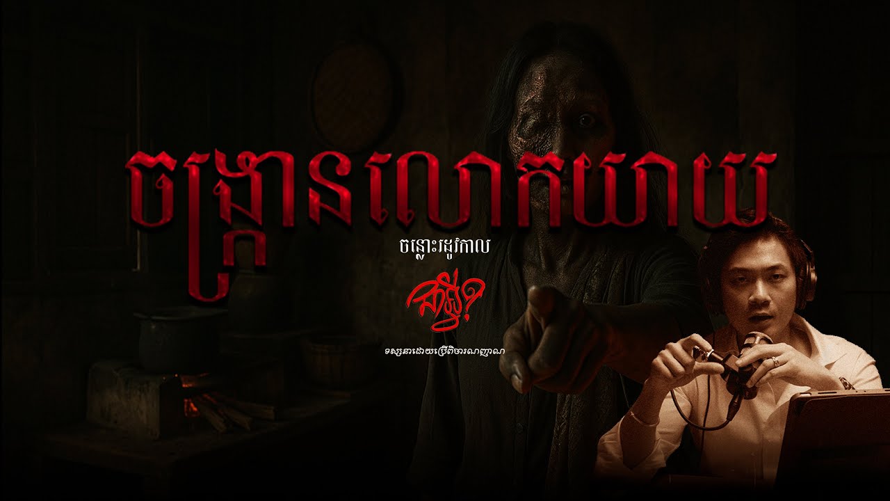 ចន្លោះរដូវកាល   |   EP 13   |   ចង្រ្កានលោកយាយ