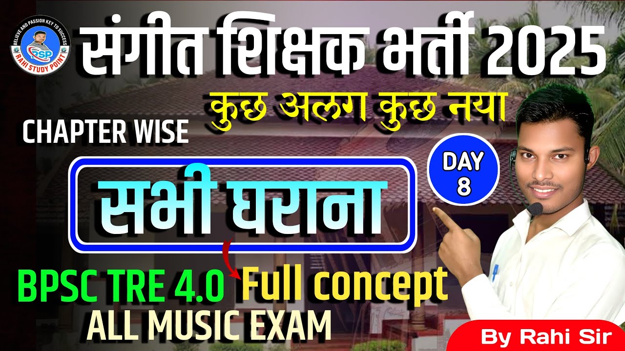 सभी घरानों से प्रश्न।/Chapter wise Q/BPSC MUSIC EXAM /TRE 4.0/संगीत शिक्षक /@rahimusicmasti #8
