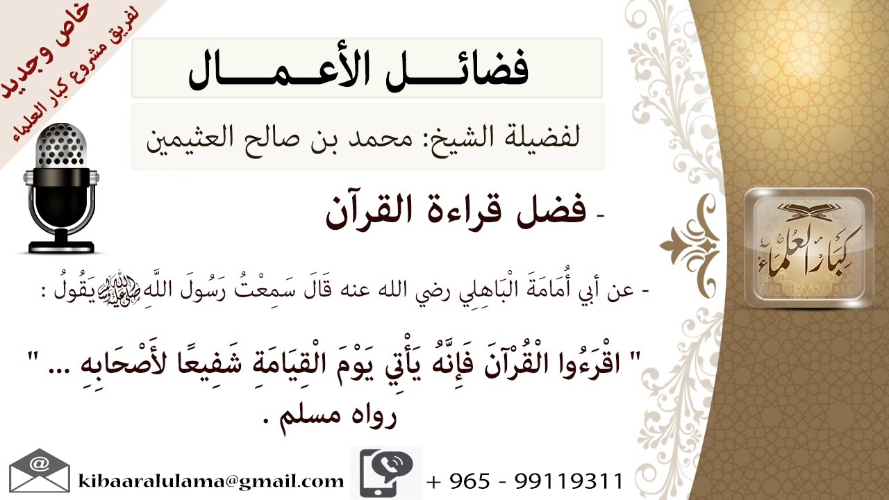 فضل قراءة القرآن- للشيخ بن عثيمين - مشروع كبار العلماء