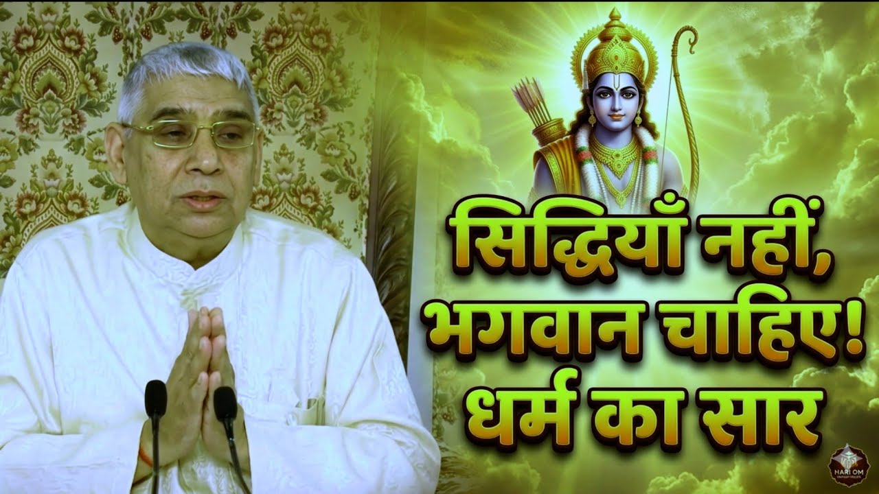 “सिद्धियाँ नहीं, भगवान चाहिए! | सच्चे परमात्मा की पहचान | Sant Rampal Ji Maharaj