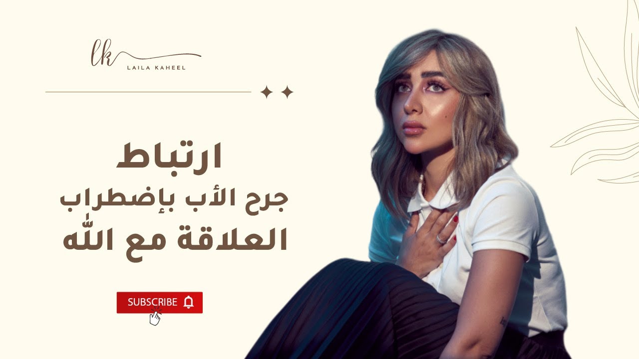 جرح الأب والعلاقة مع الله