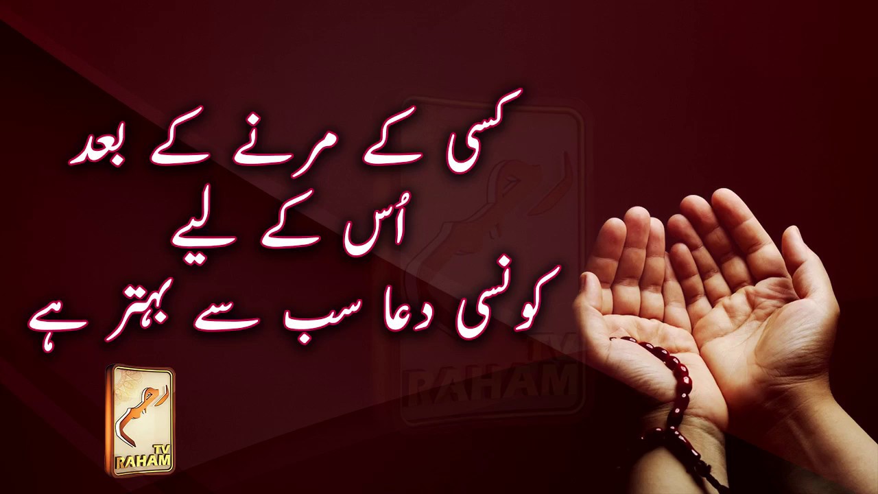 کسی کے مرنے کے بعد اُس کے لیے کونسی دعا سب سے بہتر ہے What is best Dua for someone after his death