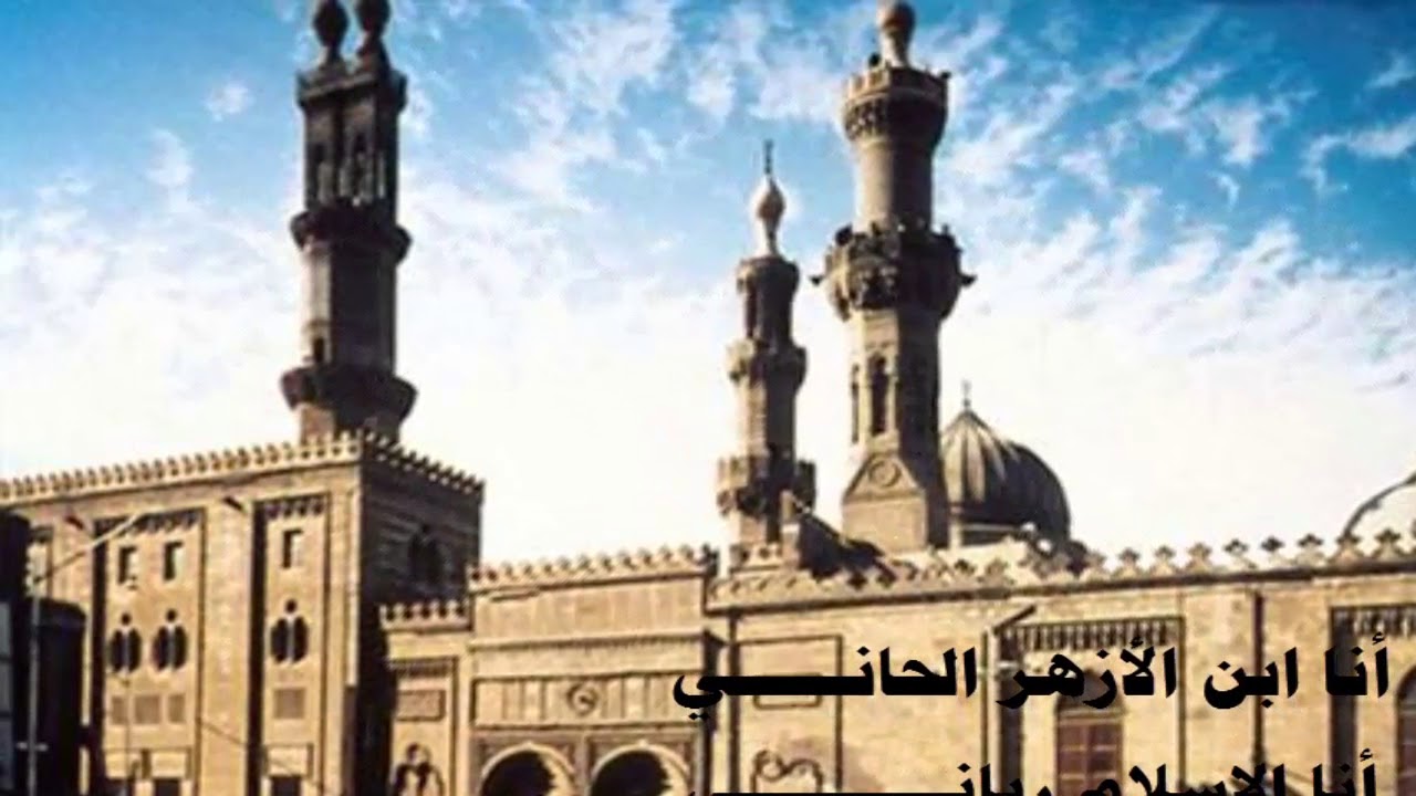 أنا ابن الأزهر الحاني