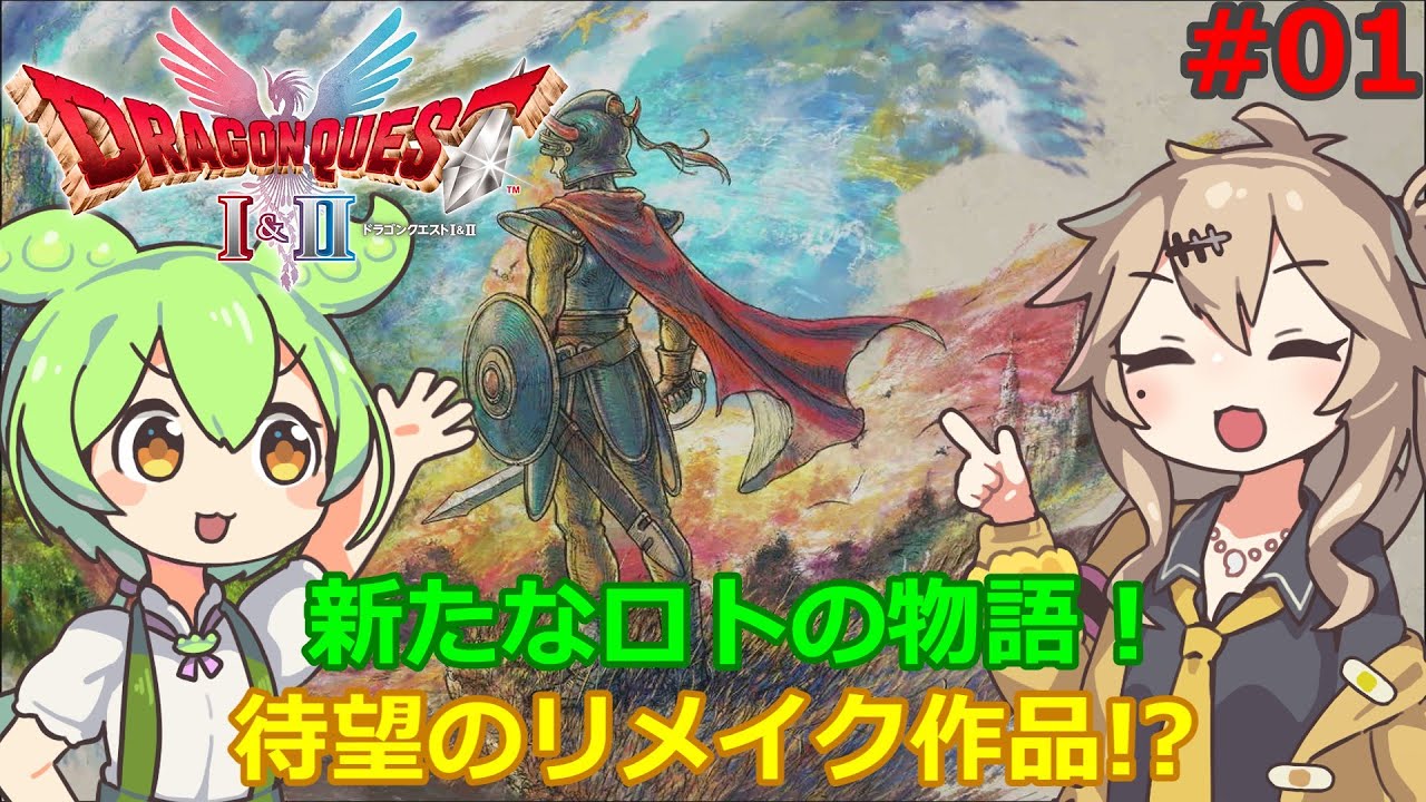 ずんだもんがドラクエ1 HD2Dを遊び尽くす！Part１