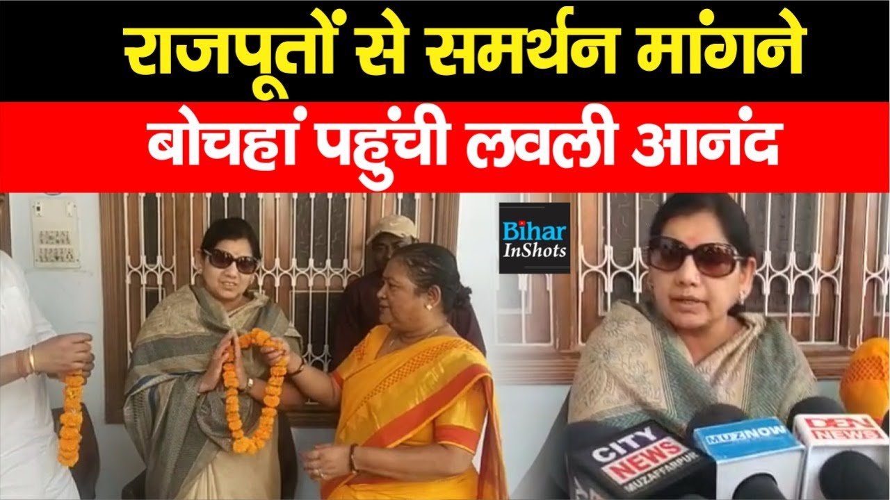 Bochahan Vidhan Sabha पहुंची Lovely Anand, राजपूतों से राजद को वोट करने की अपील