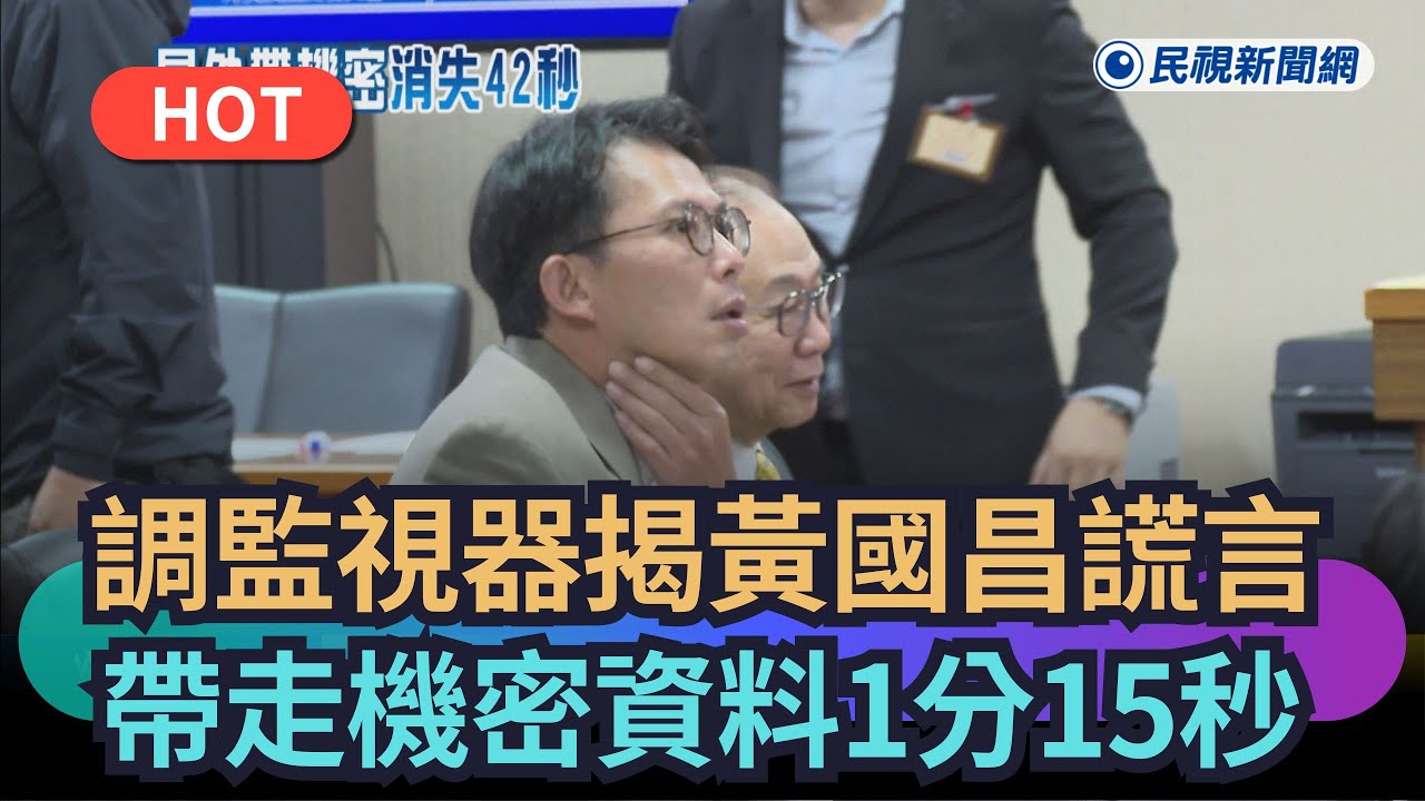 【熱搜新聞】調監視器揭黃國昌謊言　帶走機密資料1分15秒｜民視新聞｜