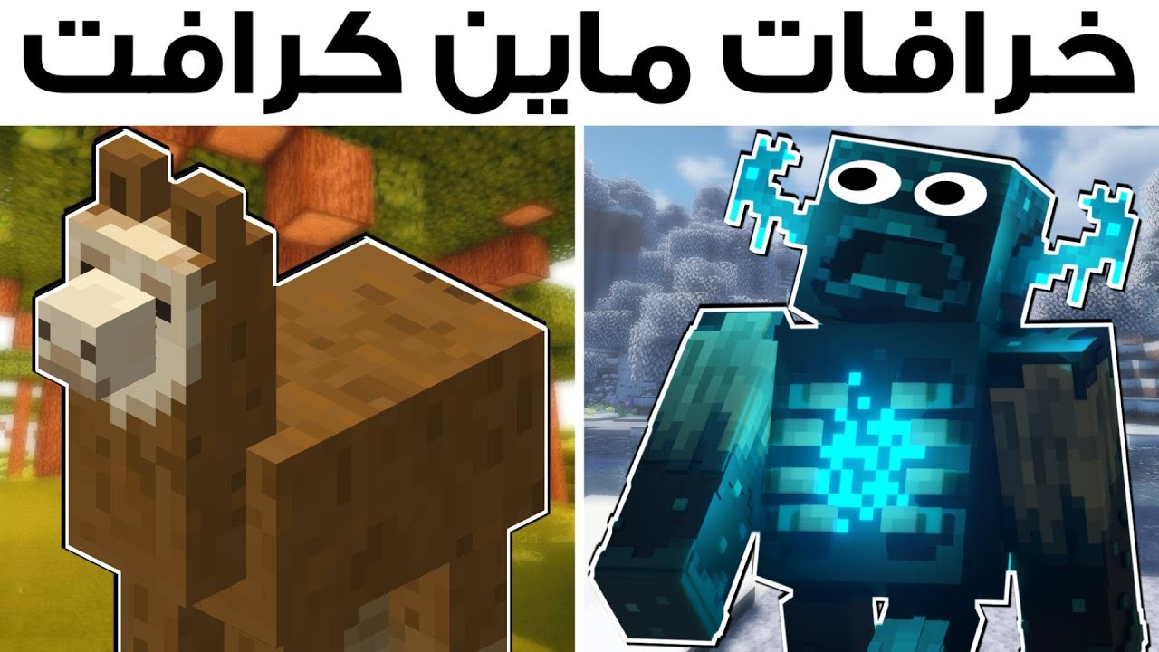 جربت أغرب خرافات موجودة في ماين كرافت🤯!
