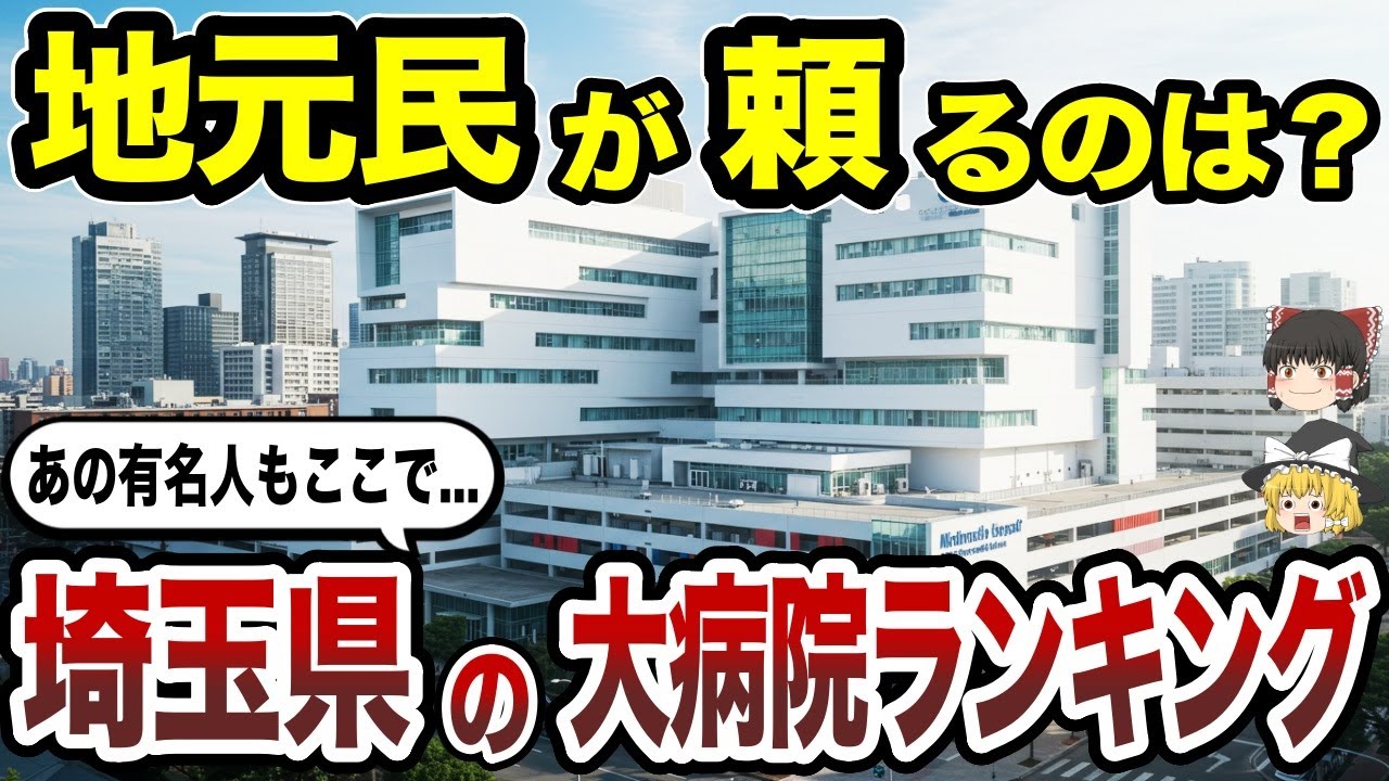 【日本地理】埼玉県の大病院TOP20を徹底解説！いざという時に頼れる病院はどこ？【ゆっくり解説】