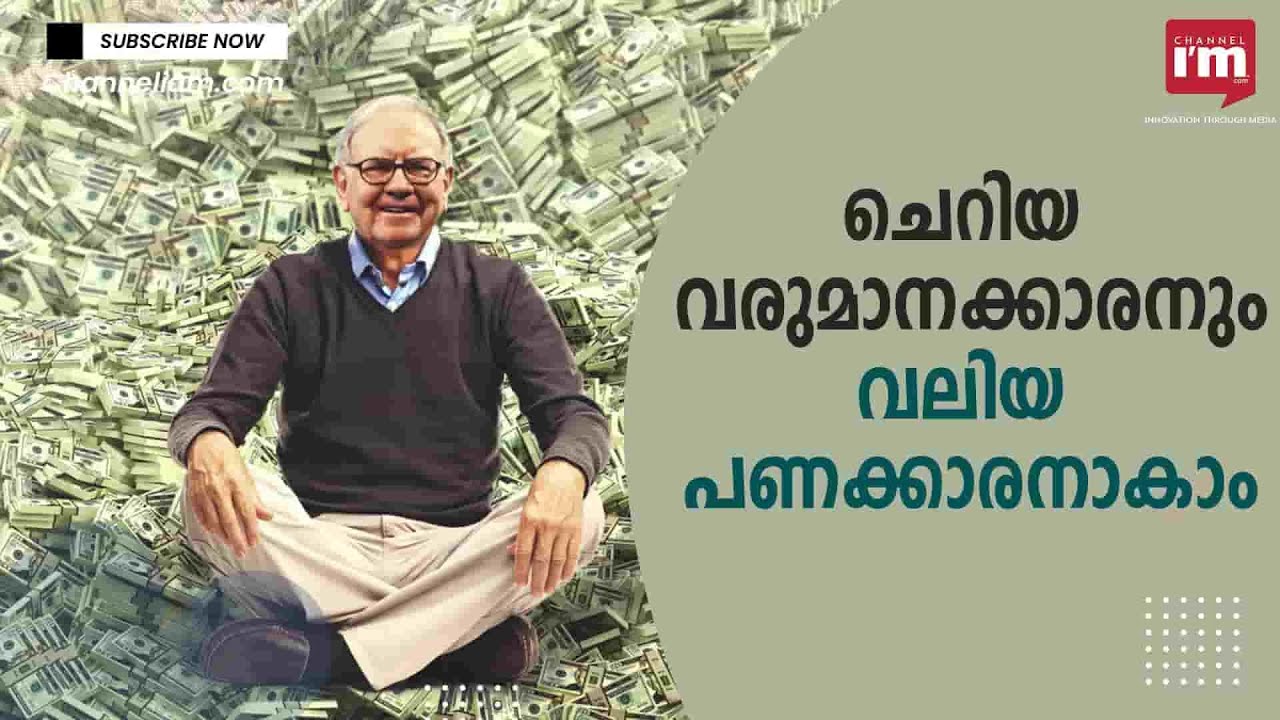 നിങ്ങൾ Millionaire ആകാൻ ആഗ്രഹിക്കുന്നുണ്ടോ? Follow Warren Buffett's 4 Rules