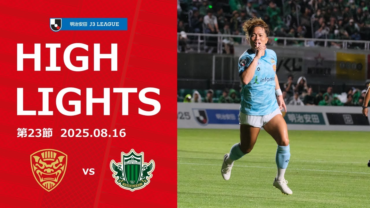 【FC琉球】DAZNハイライト_2025.08.16 vs 松本山雅FC