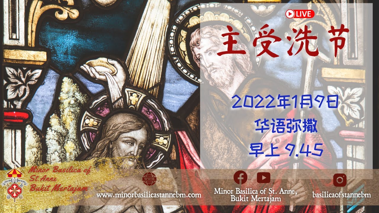 天主教 ｜ 主日弥撒  |  主受洗节  | 2022年1月9日 | 早上9点45分